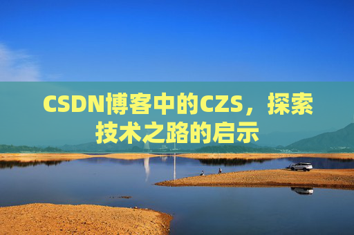 CSDN博客中的CZS，探索技术之路的启示